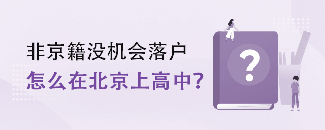 非京籍在北京上高中