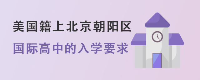 國際高中入學要求