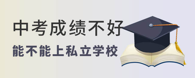 中考成績不好能不能上私立學校53.jpg
