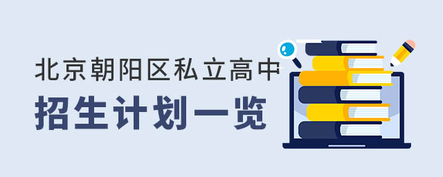 北京朝陽區私立高中招生計劃一覽