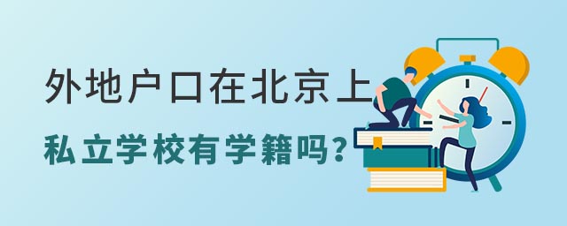 外地戶口上北京私立學校有學籍嗎
