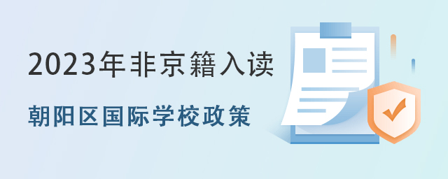 北京朝陽區國際學校政策.jpg
