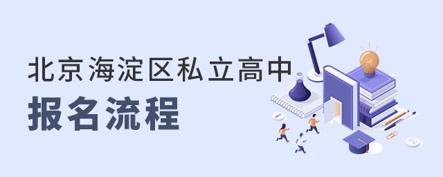 北京海淀區(qū)私立高中報(bào)名流程是什么