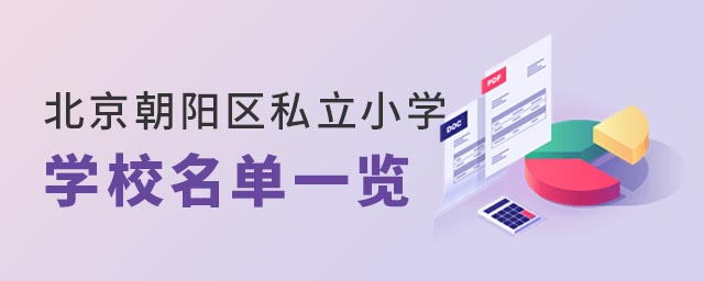 北京市朝陽區私立小學學校名單一覽