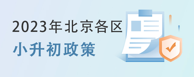 北京市2023年小升初政策