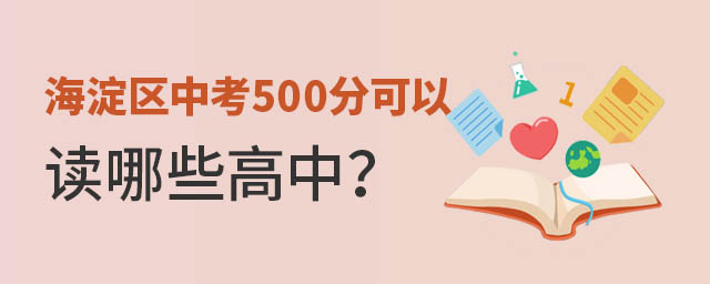 海淀區(qū)中考500分可以讀哪些高中