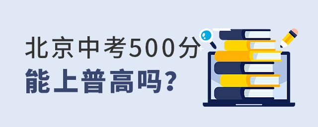 北京中考500分能上普高嗎