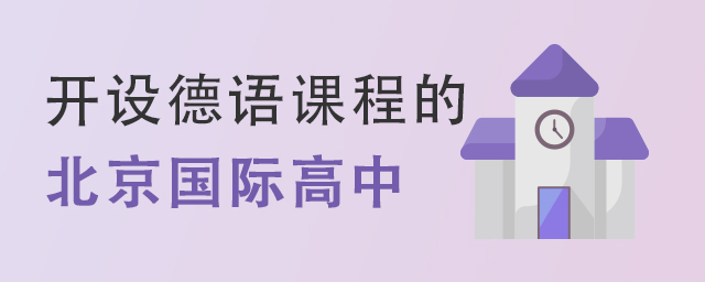德語(yǔ)國(guó)際高中.jpg
