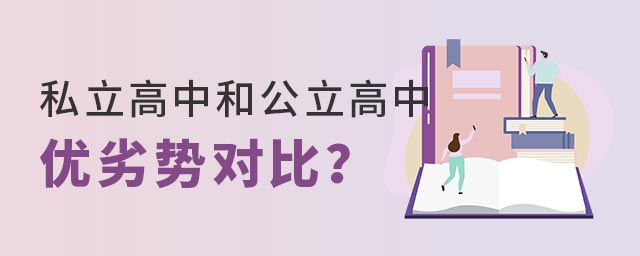 私立高中和公立高中優(yōu)劣勢(shì)對(duì)比