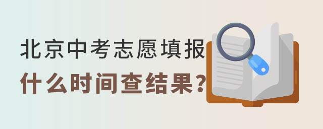 北京中考志愿填報什么時間可以查結(jié)果