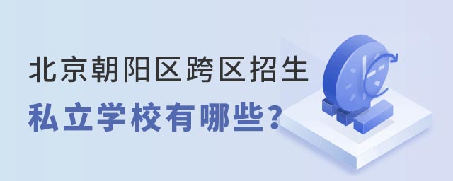 北京朝陽區跨區招生民辦學校有哪些