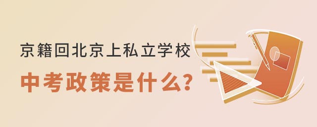京籍回北京上私立學校中考政策是什么53.jpg