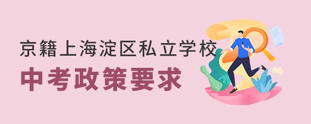 京籍上北京海淀區私立學校中考政策要求