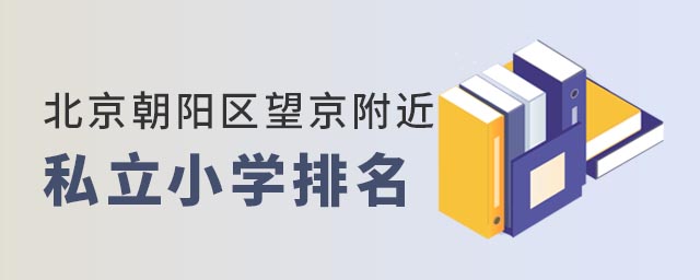 北京朝陽區望京附近私立小學排名