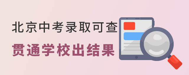 北京中考錄取成績可查貫通學校出結果