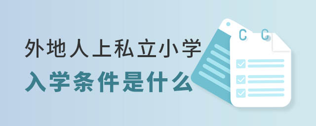 外地人上私立小學入學條件