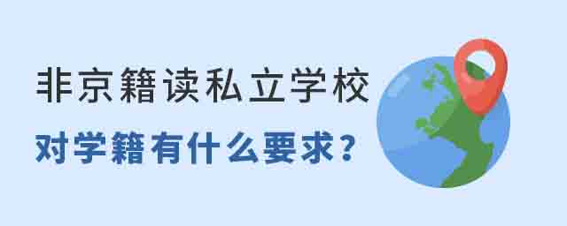 非京籍讀朝陽區私立學校對學籍有什么要求