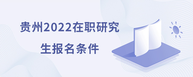 貴州2025在職研究生報名條件
