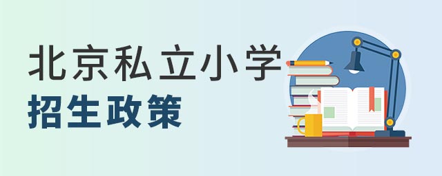 北京私立小學招生政策