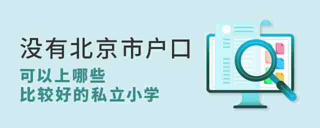 沒有北京市戶口可以上哪些比較好的私立小學(xué)