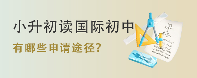 小升初讀國(guó)際初中.jpg