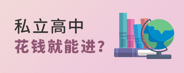 私立高中花錢(qián)就能進(jìn)