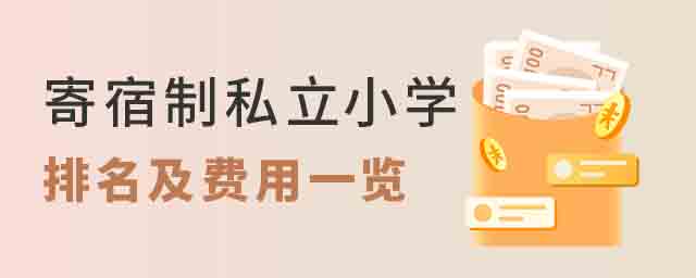 北京寄宿制私立小學排名及費用一覽