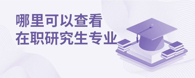 哪里可以查看在職研究生專業