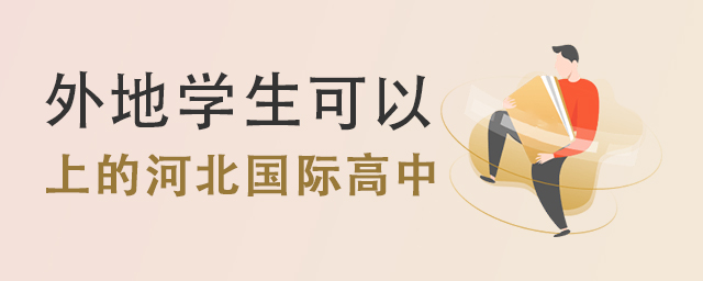 外地學生可以申請的河北國際高中.jpg