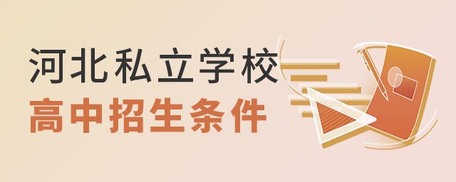 河北私立學校高中招生條件