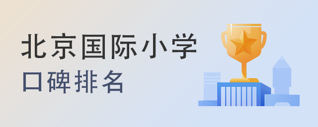 北京國際小學排名.jpg
