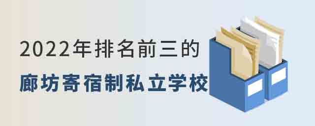 排名前三的廊坊寄宿制私立學校