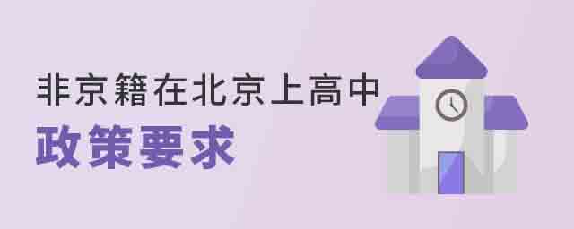 非京籍在北京上高中政策要求