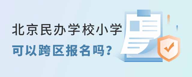 北京民辦學校小學可以跨區(qū)報名嗎?53.jpg