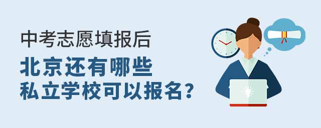 中考志愿填報后北京還有哪些私立學(xué)校可以報名