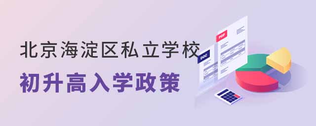 北京海淀區(qū)私立學(xué)校初升高入學(xué)政策
