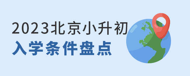 2023北京小升初入學條件盤點