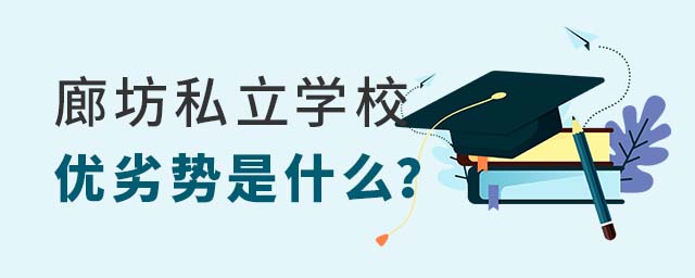 廊坊私立學校優劣勢是什么