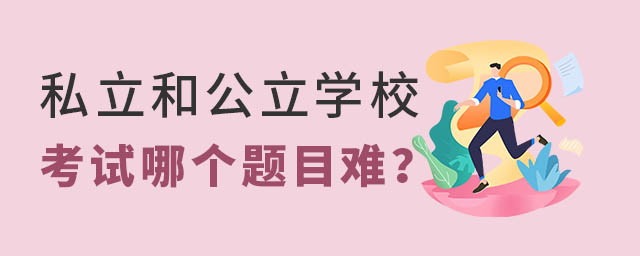 私立和公立學校考試哪個題目難