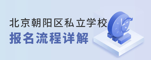 北京朝陽(yáng)區(qū)私立學(xué)校報(bào)名流程詳解