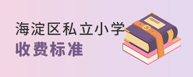 海淀區(qū)私立小學