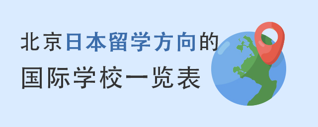 日本國際學校,北京國際學校