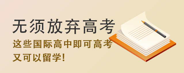 讀這些國際高中既可以高考.jpg
