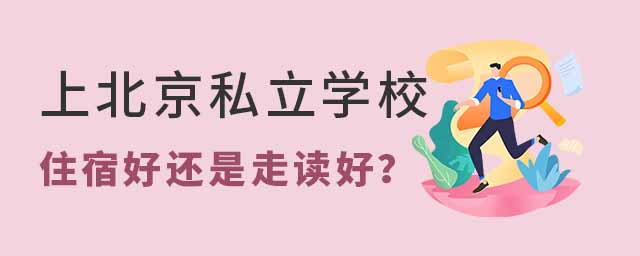 上北京私立學(xué)校住宿好還是走讀好