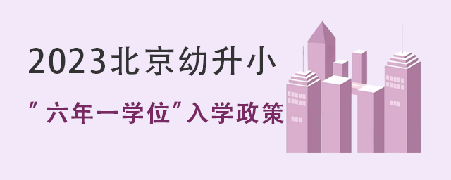 北京幼升小入學(xué)政策.jpg