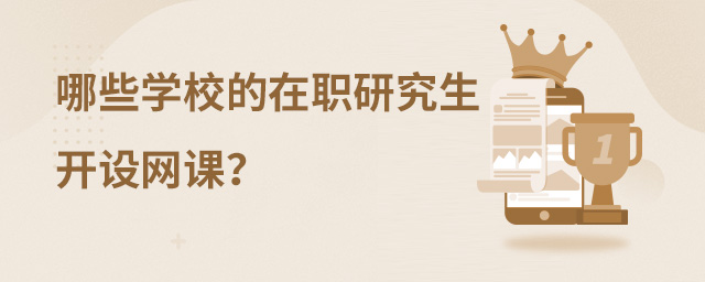 哪些學(xué)校的在職研究生開設(shè)網(wǎng)課?