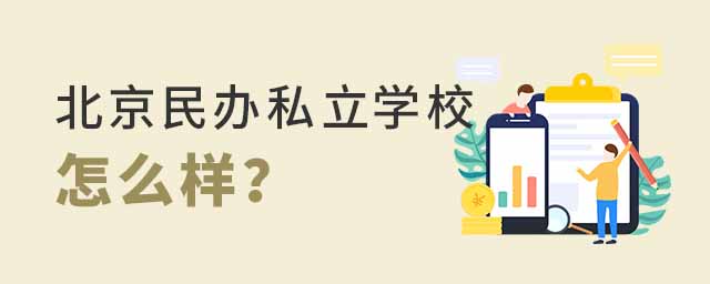 北京民辦私立學校怎么樣