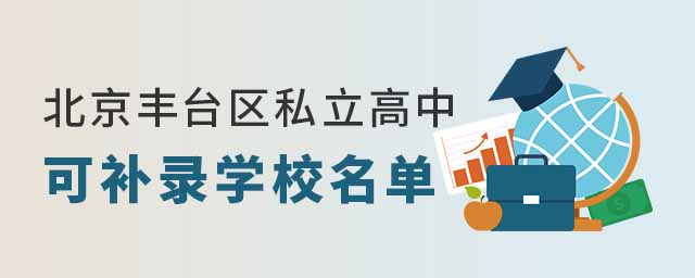 北京豐臺區私立高中可補錄學校名單