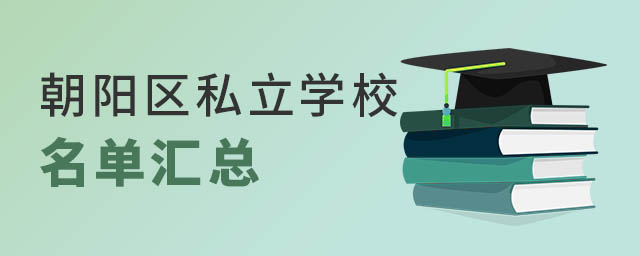 朝陽區(qū)私立學(xué)校名單匯總