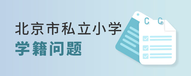 北京市私立小學(xué)學(xué)籍問題